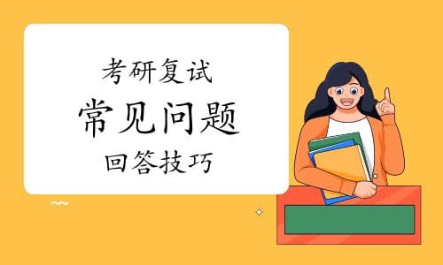 考研复试面试常见问题及回答技巧——为何选择我们学校/专业
