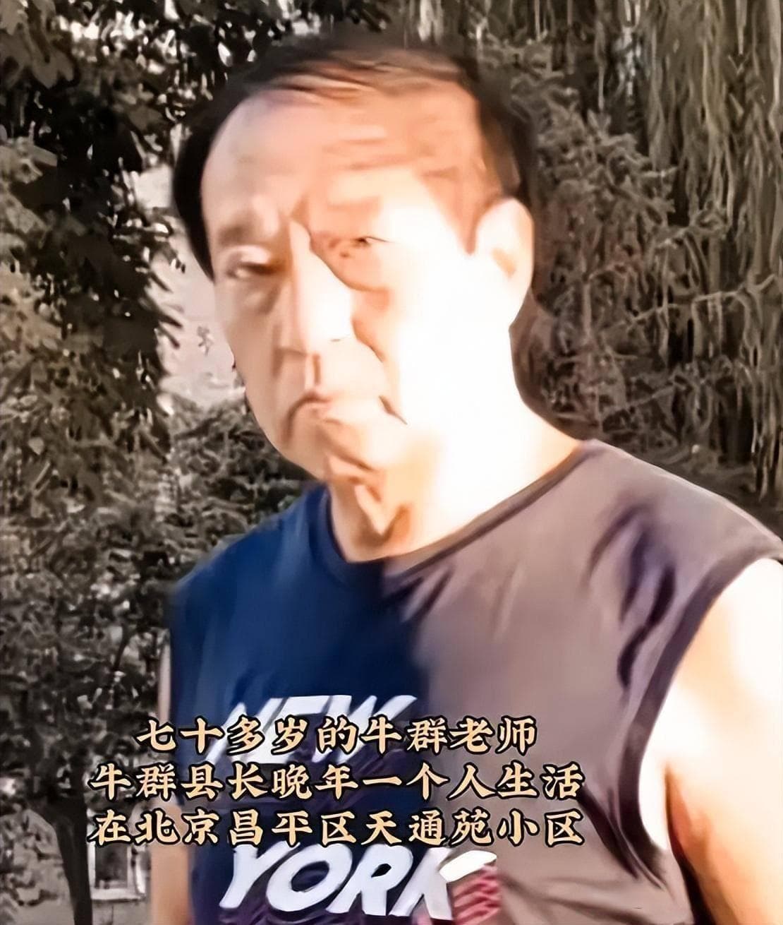 75岁牛群近况曝光，妻离子散住破旧小区，看到有人拍摄冷脸离去