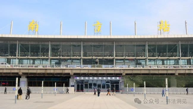 “南京站”的“京”字为何多一横 书法艺术的独特表达