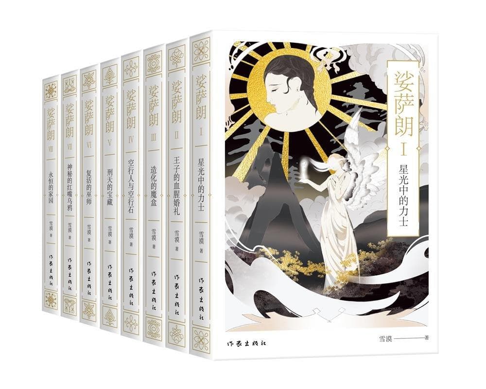 雪漠新作《娑萨朗》：以史诗叙事探索生命永恒之道