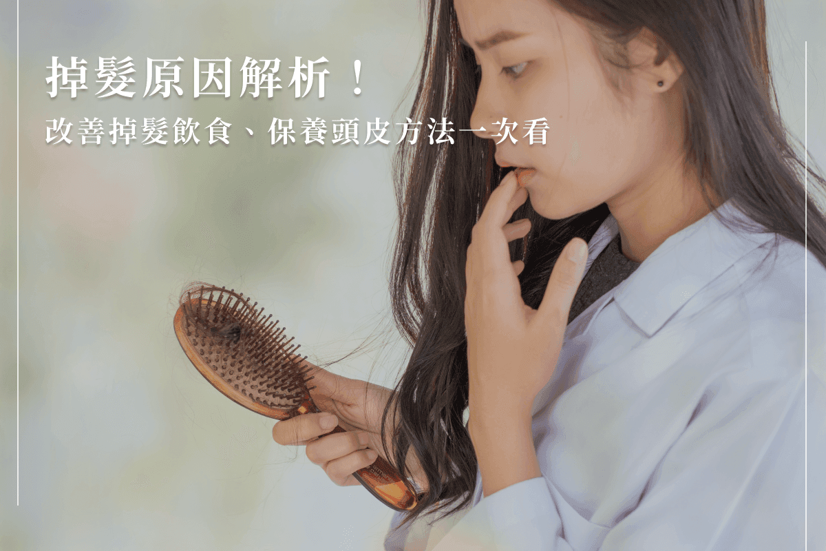 十大掉发原因全解析！【2025最新实测】3招改善掉发严重！