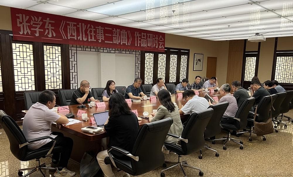 张学东《西北往事三部曲》研讨会在北京举行
