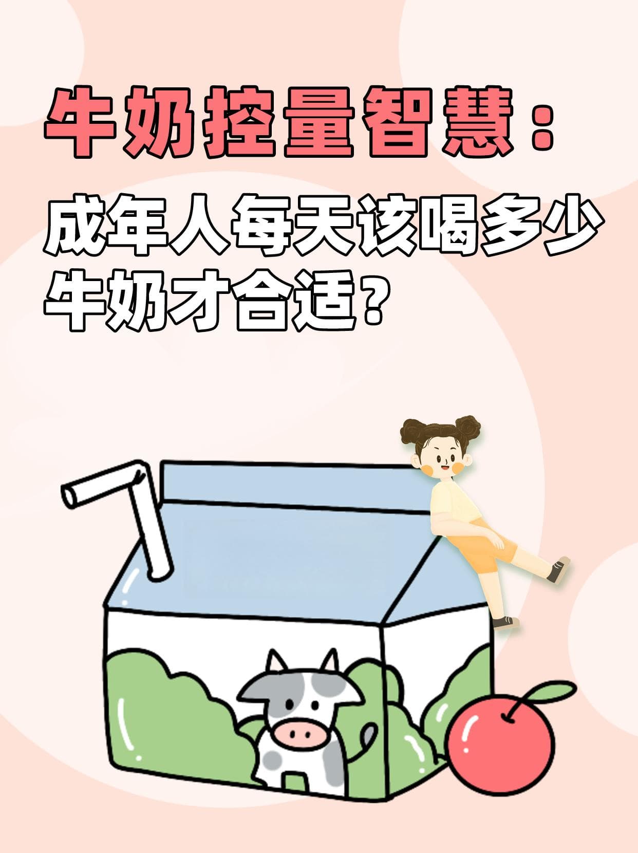牛奶控量智慧：成年人每天该喝多少牛奶才合适？