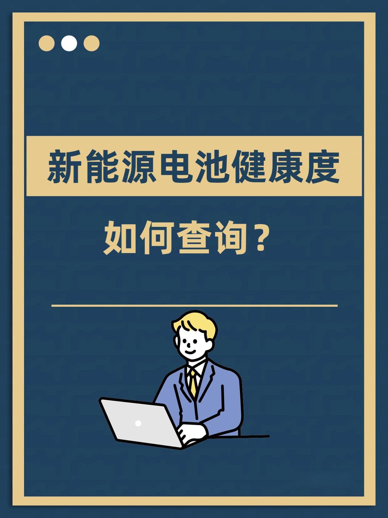 新能源电池健康度查询指南：轻松掌握电池状态！