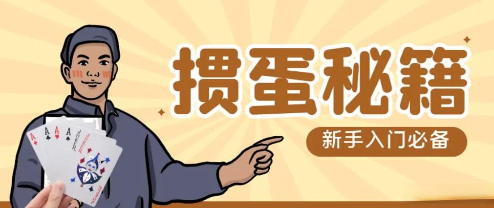 新手学习掼蛋，先懂的牌型和升级规则