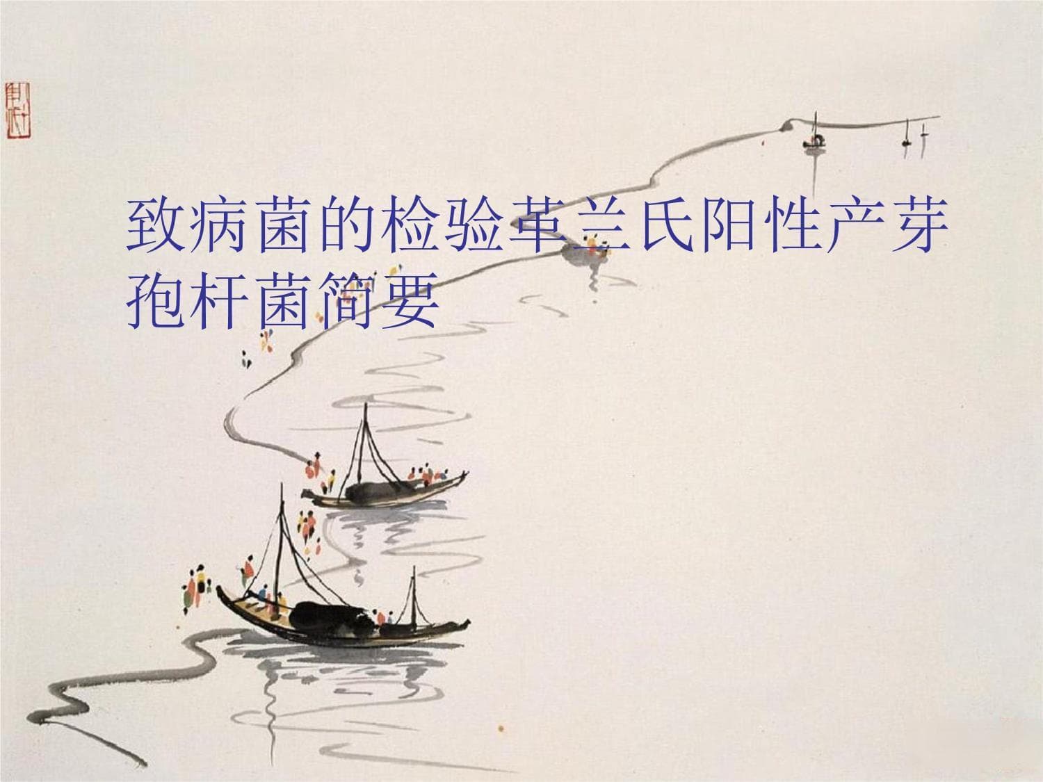 致病菌的检验：革兰氏阳性产芽孢杆菌简要