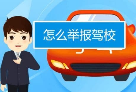 驾校投诉找哪个部门投诉?