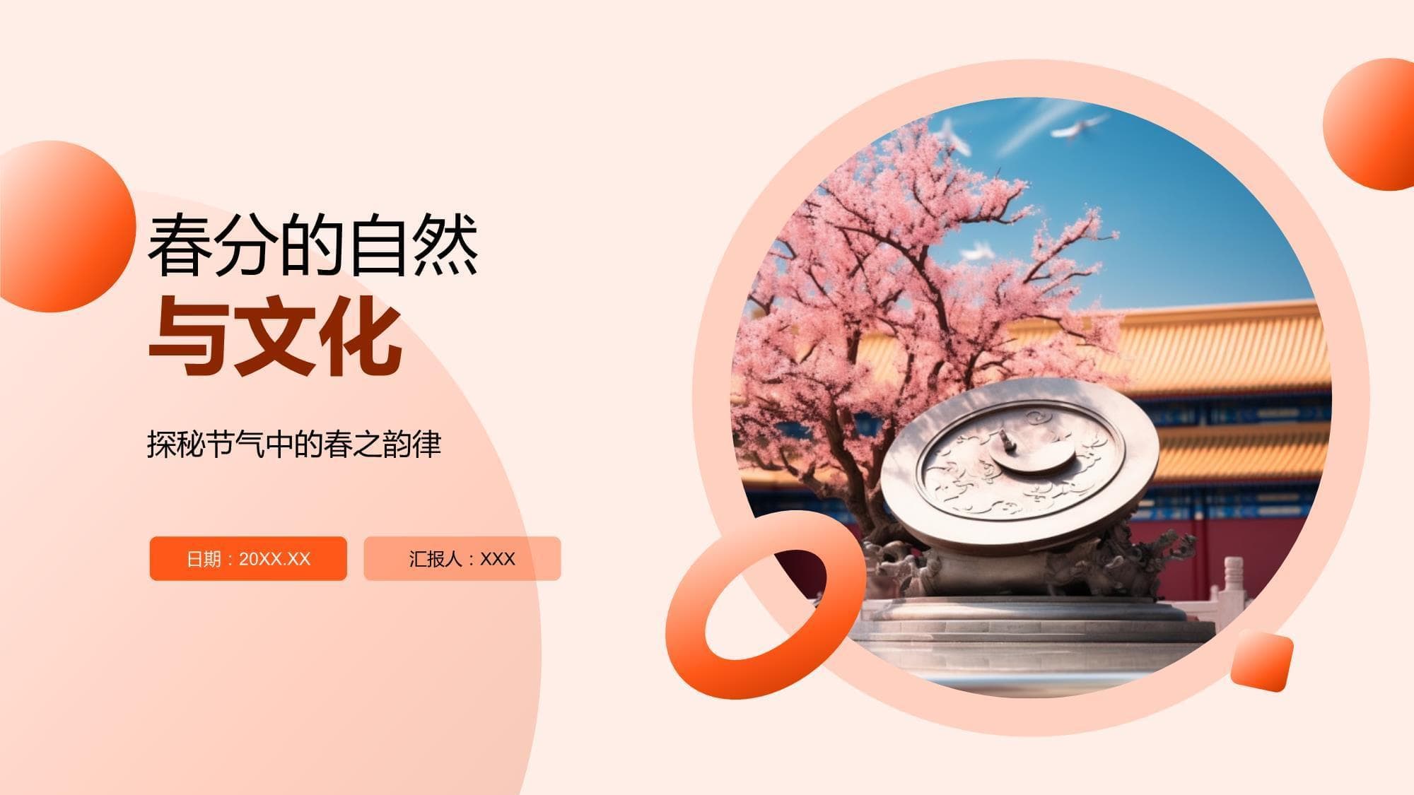 春分的自然与文化