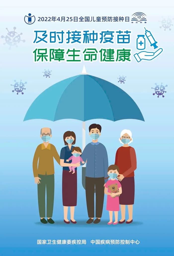 【全国儿童预防接种宣传日】及时接种疫苗，保障生命健康