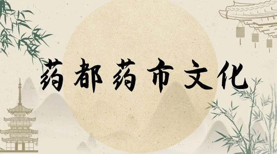 药都药市文化｜一代神医留遗风，千年芍香润古城