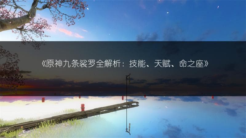 原神九条裟罗全解析：技能、天赋、命之座