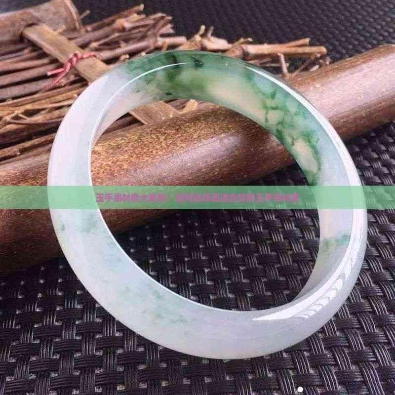 玉手串材质大解析：如何选择最适合您的玉手串材质