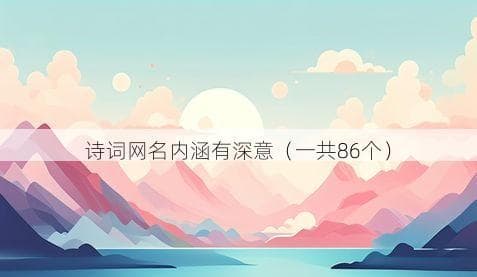 86个诗意网名：传统文化之美