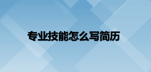 专业技能怎么写简历