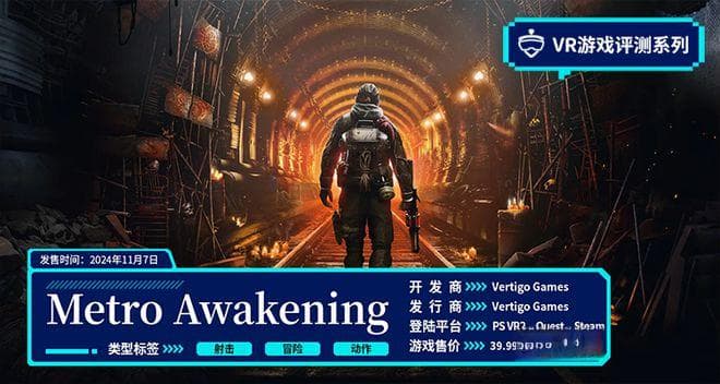 前作斩获千万级销量，VR版能否续写辉煌？《地铁 觉醒》新游锐评
