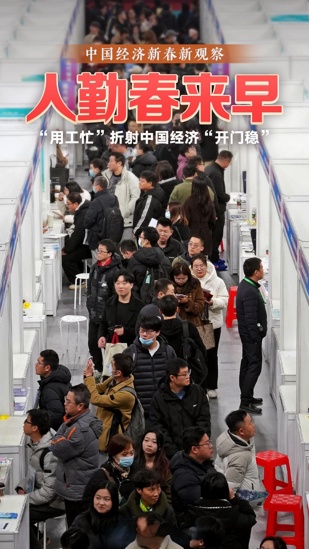 中国经济新春新观察：人勤春来早，“用工忙”折射经济“开门稳”