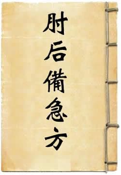 《肘后备急方》：中国古代的急救医学宝典