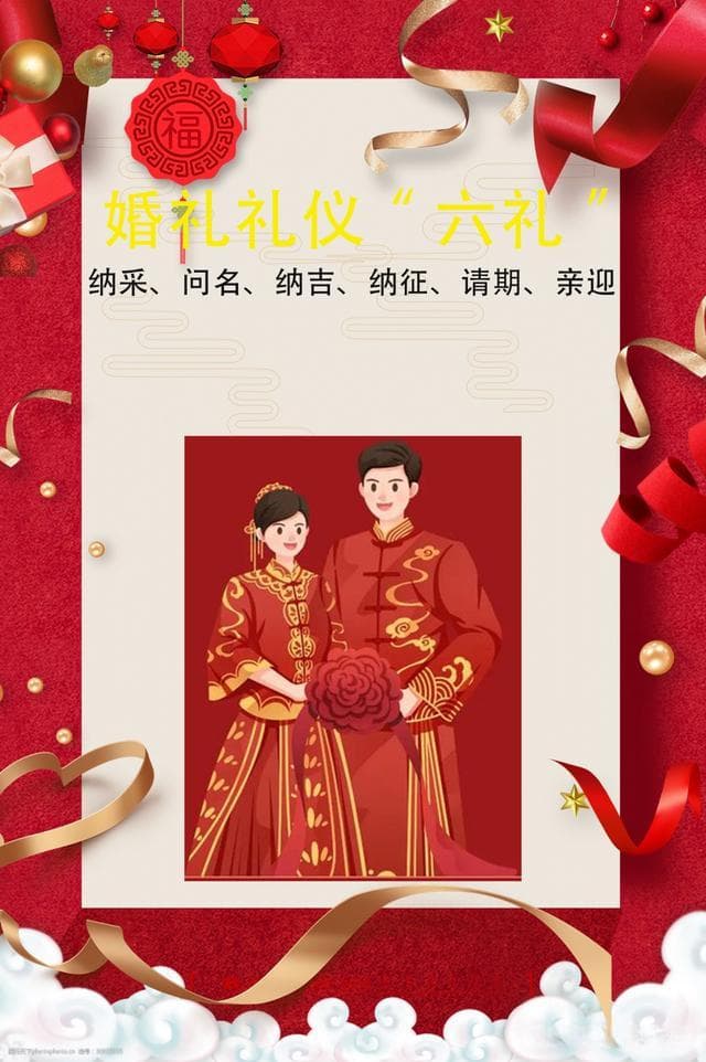 从纳采到亲迎：一场传统婚礼的六个重要仪式