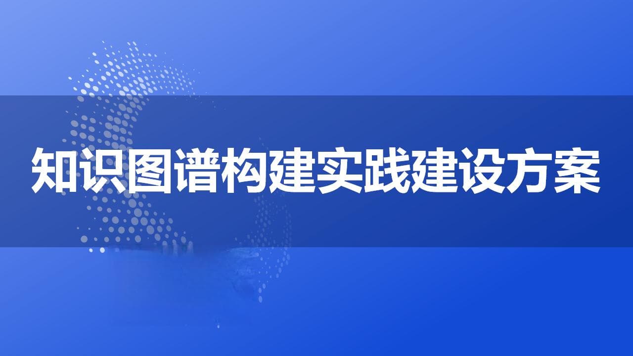 知识图谱构建实践建设方案：数字化转型的新引擎