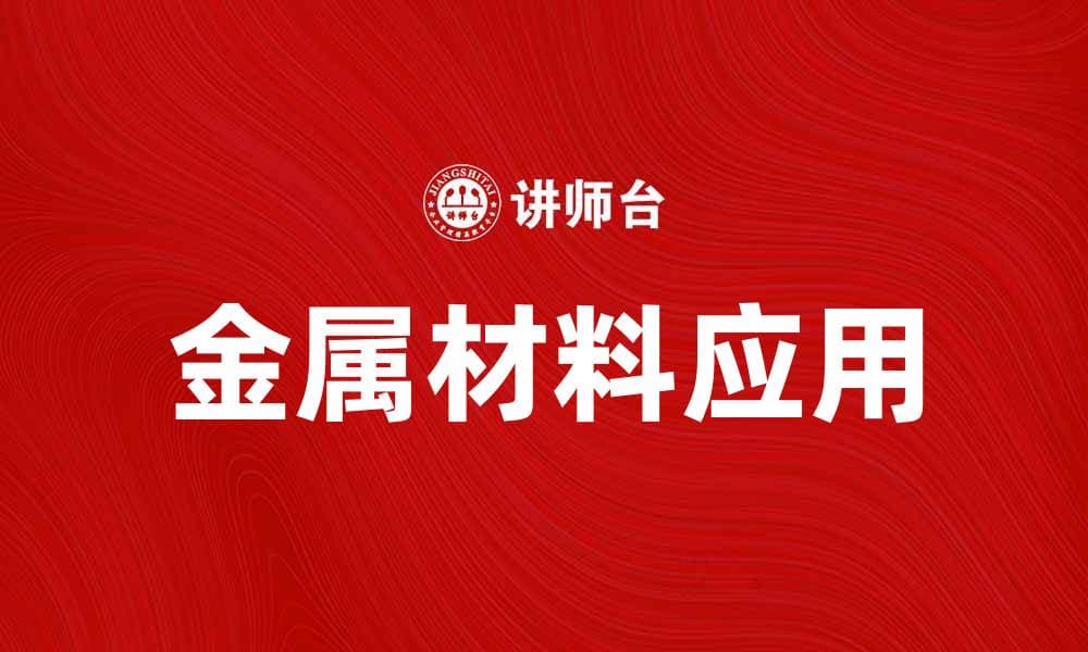 金属材料在现代工业中的重要性与应用探讨