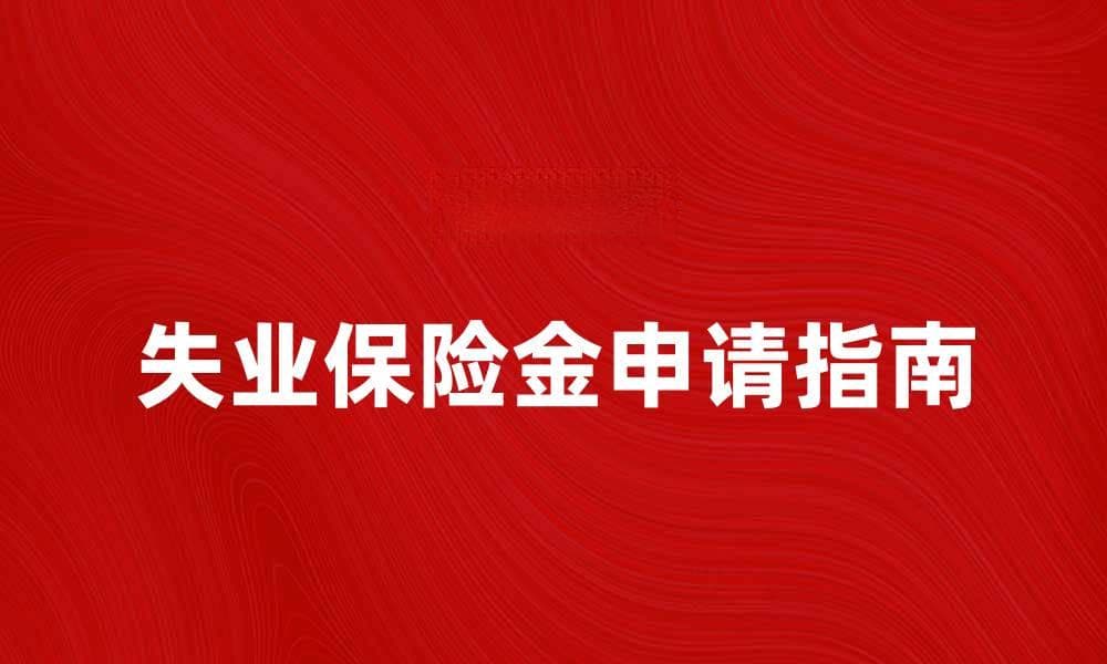 失业保险金领取指南：如何申请和计算金额