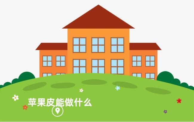 苹果皮用途广泛，兼具护肤清洁与保健功效