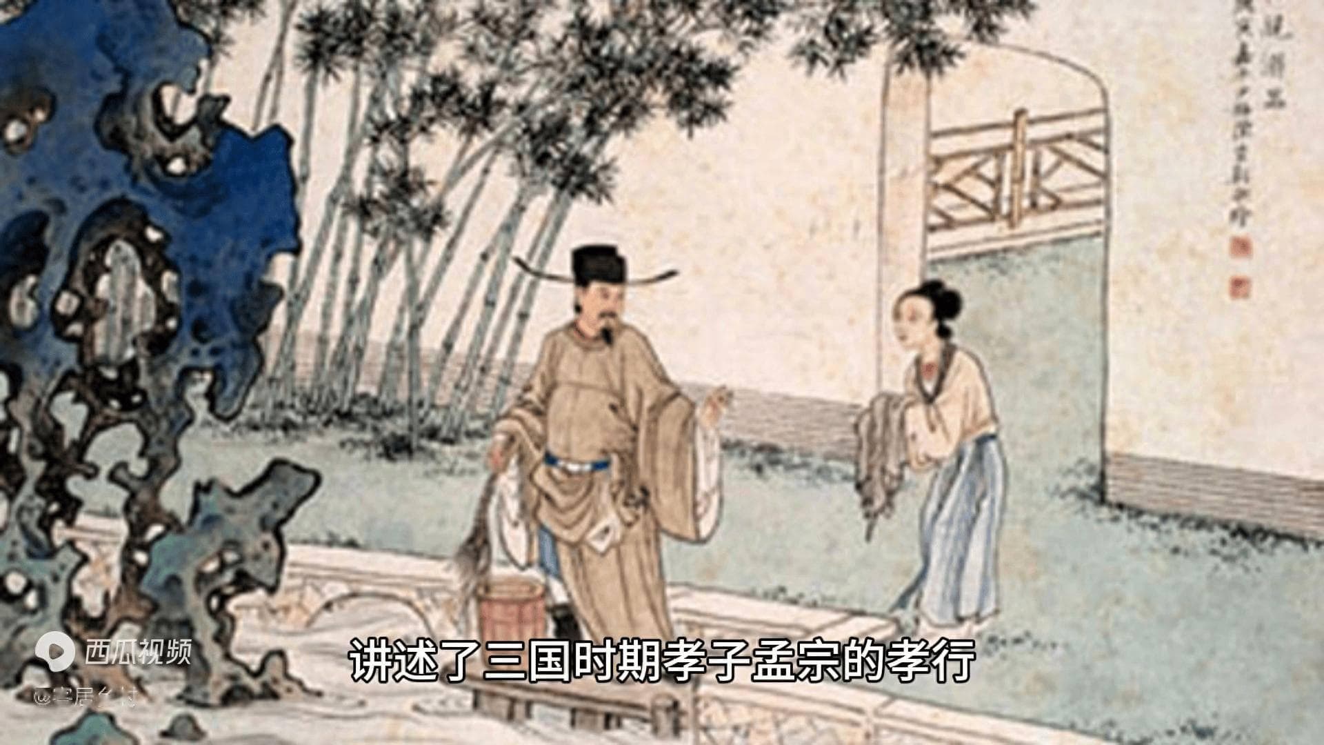 二十四孝 哭竹生笋 讲述了三国时期孝子孟宗的孝行