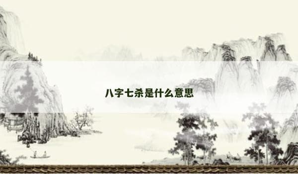 八字七杀：命理学中的权威与挑战