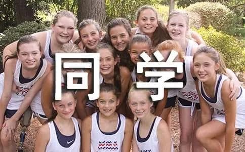 中学生如何与同学相处