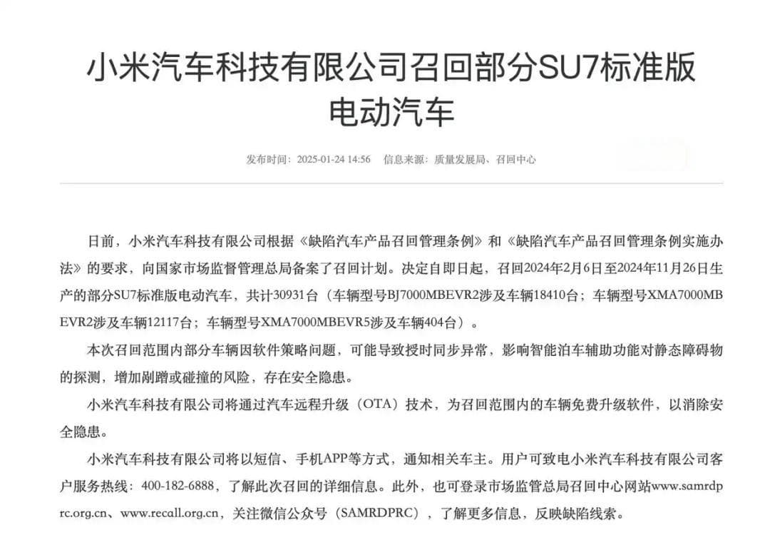 小米汽车“自动泊车”故障后续：超3万辆SU7被召回
