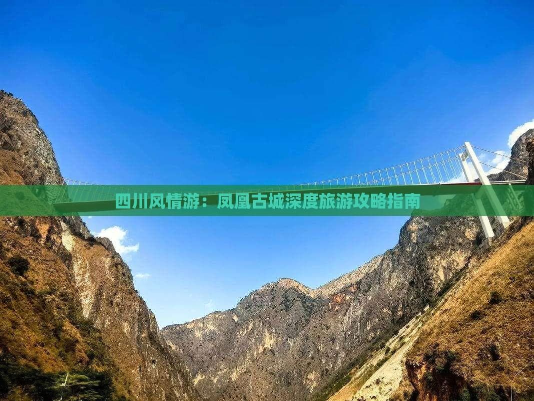 四川凤凰古城：茶马古道重要驿站，附详细游玩攻略