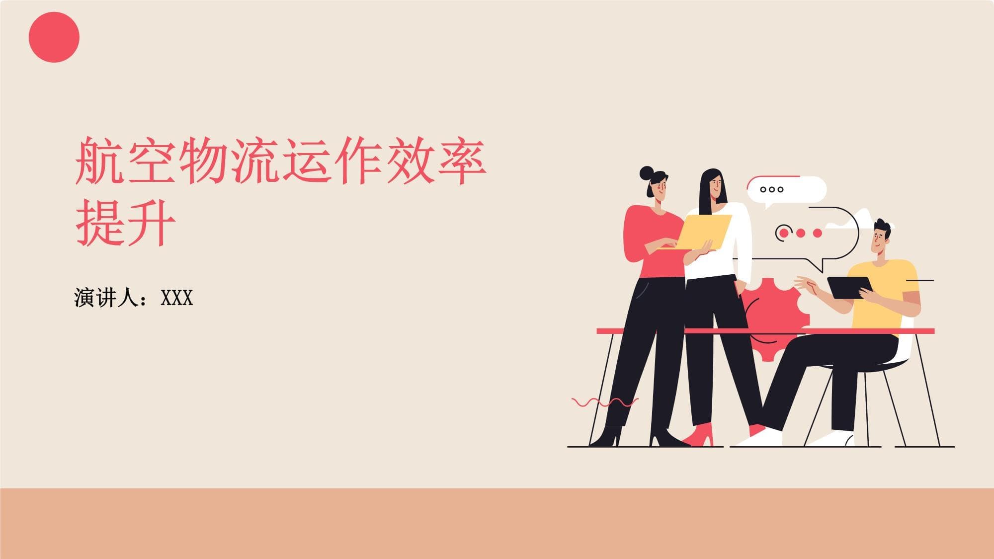 航空物流运作效率提升