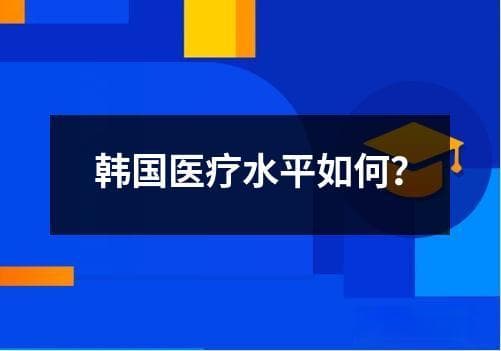 韩国医疗水平如何？