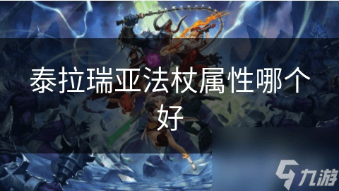 泰拉瑞亚法杖属性大揭秘：如何选择最佳攻击力、速度和射程？