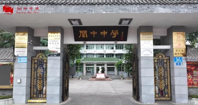 四川省阆中中学校：千年学府育英才