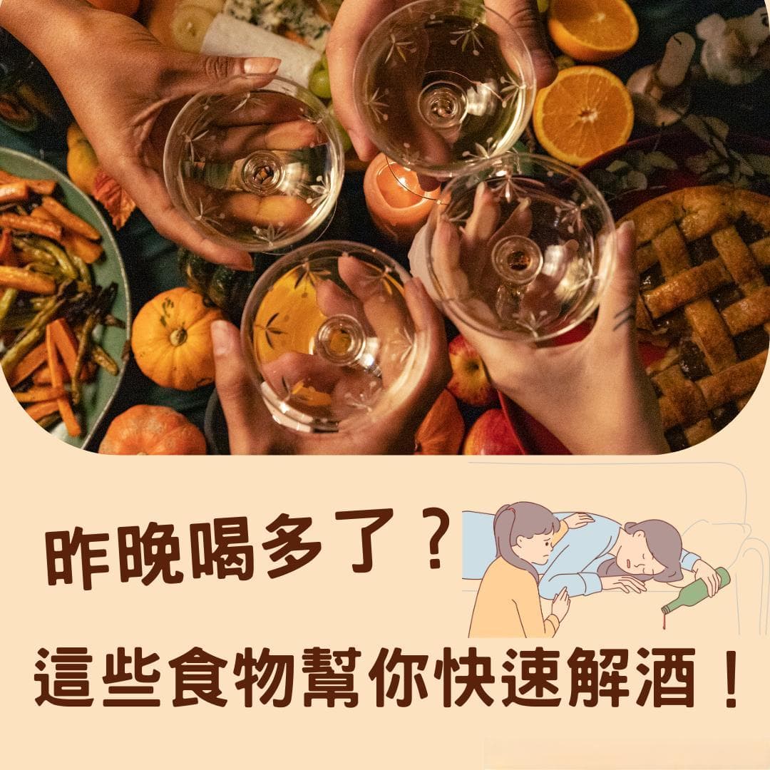 发酵黑姜效果提升57倍，五种食物科学解酒有依据