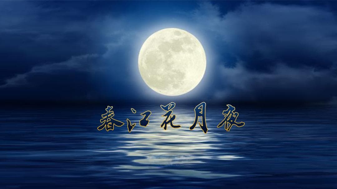 解密春江花月夜：张若虚如何用九段绝句构建传世名篇