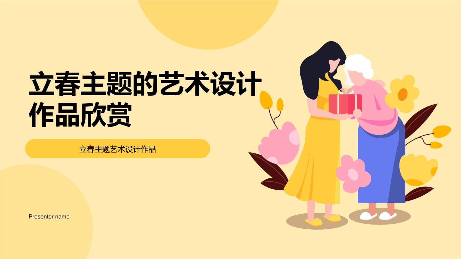 立春主题的艺术设计作品欣赏