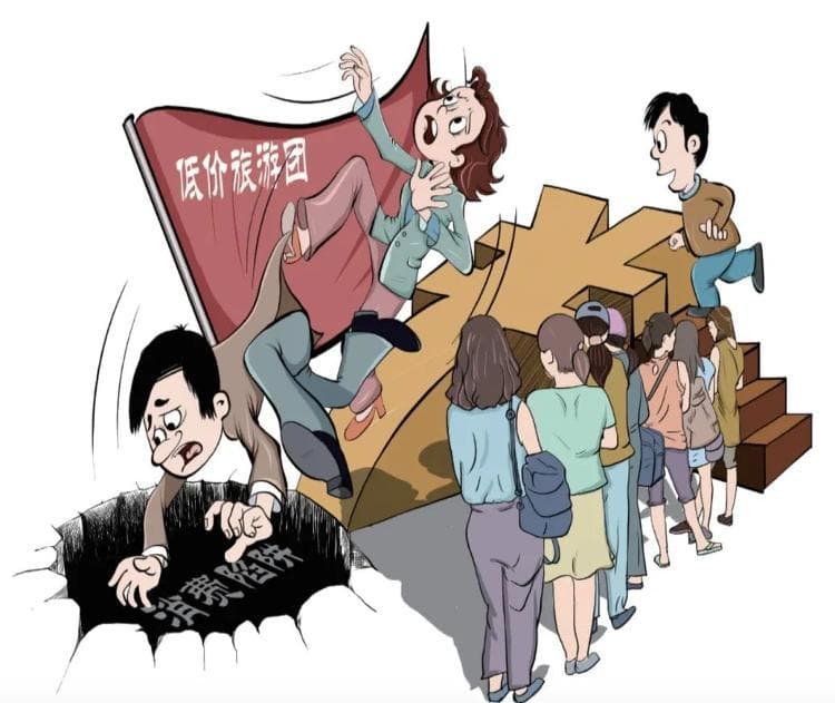 报团一千、实际花七八千，不合理低价游为何禁不住