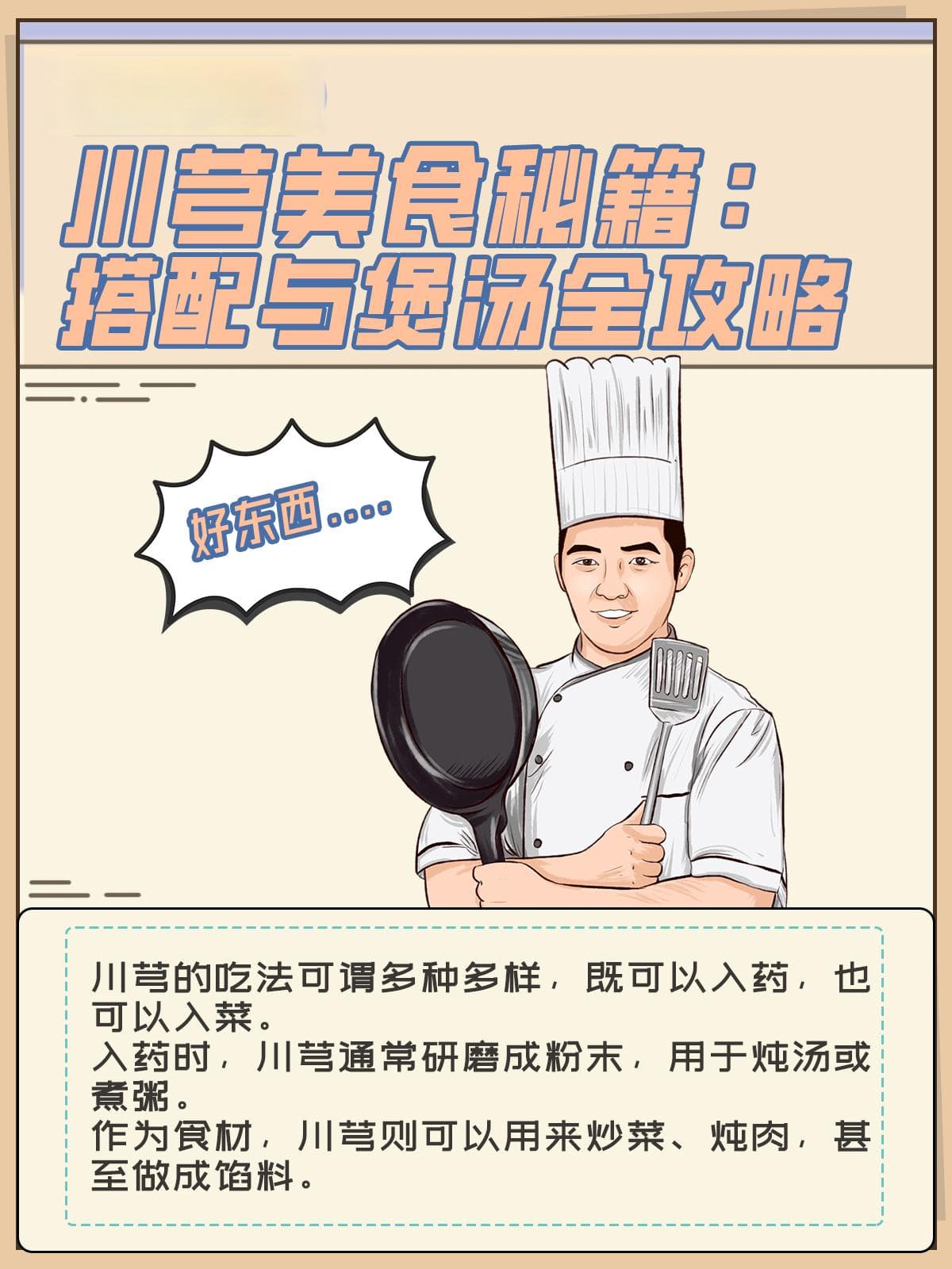 川芎美食秘籍：搭配与煲汤全攻略