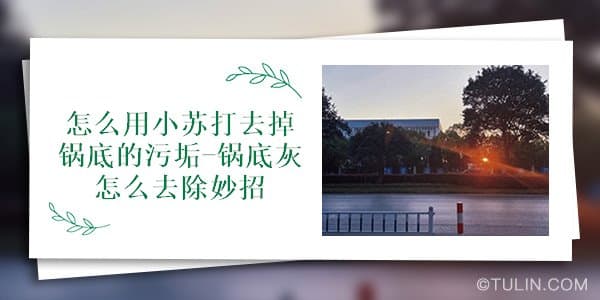 一文详解：如何轻松去除锅底顽固污垢和发黄
