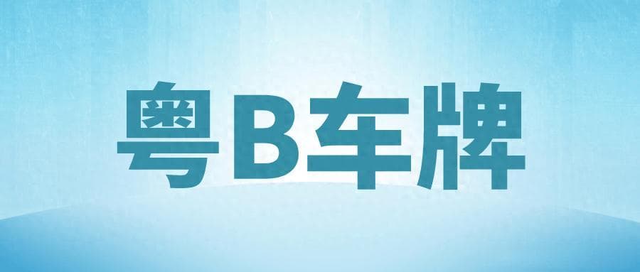 2024粤B车牌最新申请攻略：蓝牌、绿牌申请条件和流程详解