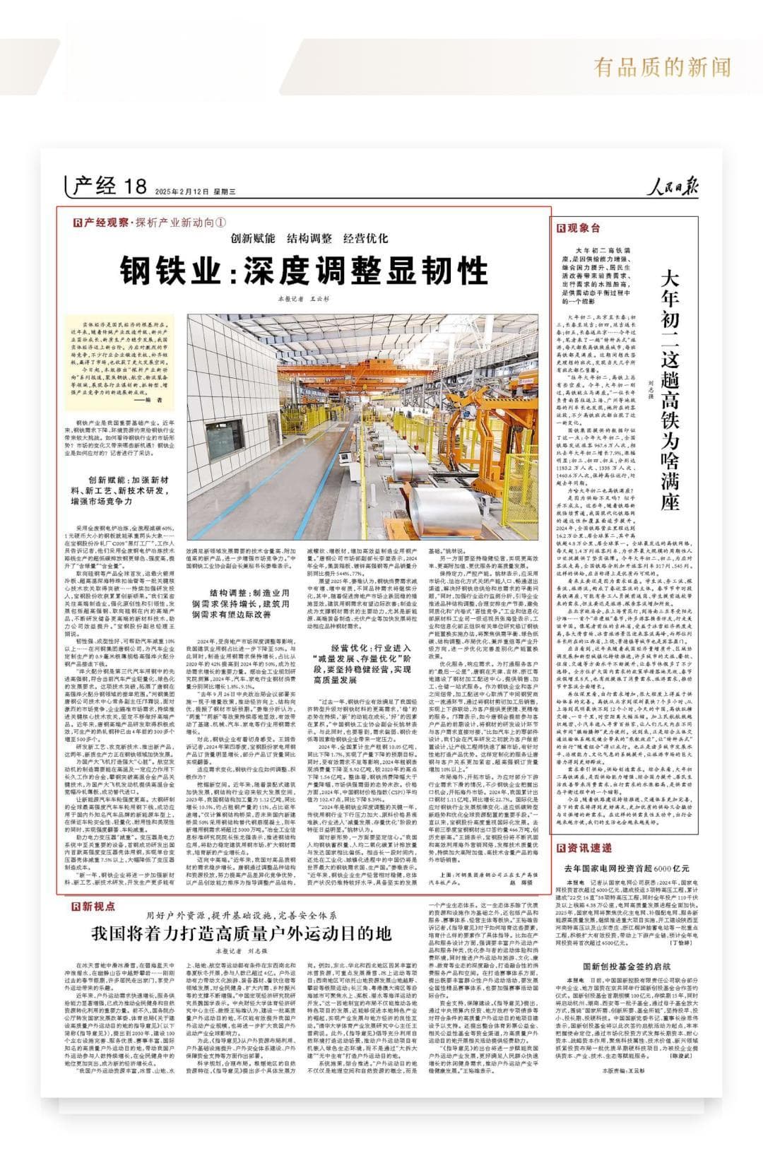 深度调整显韧性！人民日报聚焦钢铁点赞唐钢