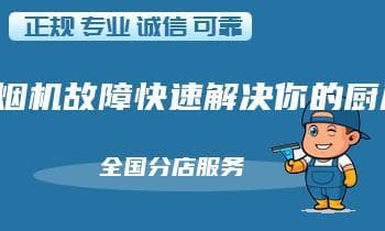 如何修复油烟机故障？快速解决你的厨房困扰