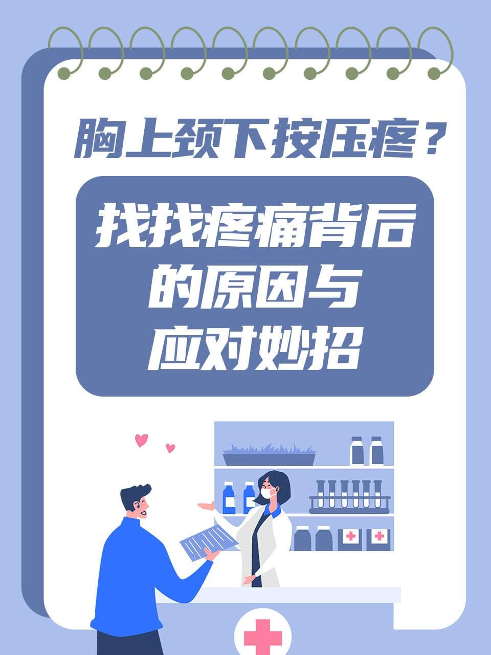 胸上颈下按压疼？找找疼痛背后的原因与应对妙招