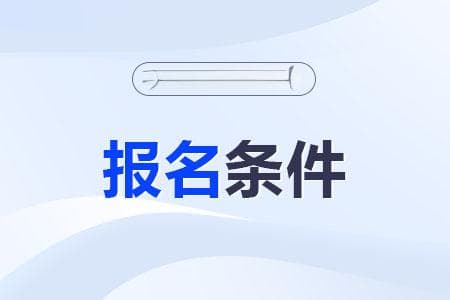 中级会计考试报名条件详解：非全日制学历考生也能报考