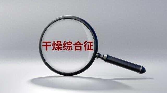 干燥综合征对生活的影响