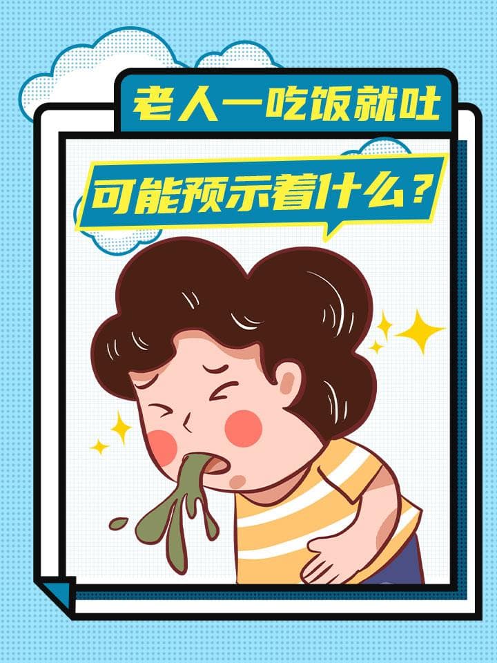 老人一吃饭就吐，可能预示着什么？