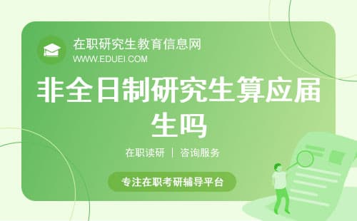 非全日制研究生算应届生吗？