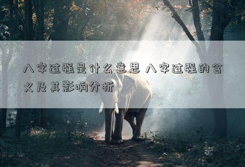 八字过强是什么意思？八字过强的含义及其影响分析